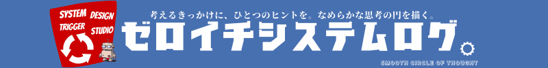 ゼロイチシステム