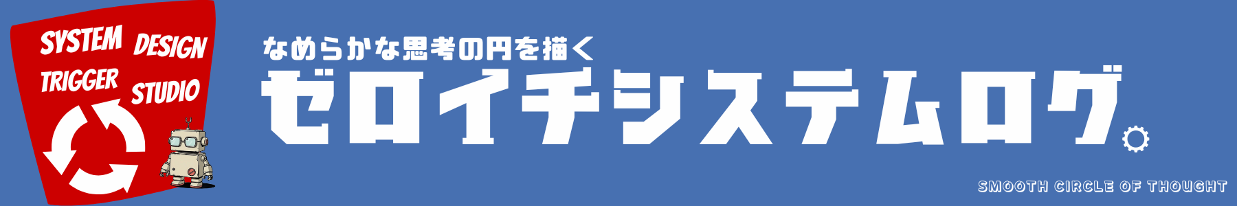 ゼロイチシステム