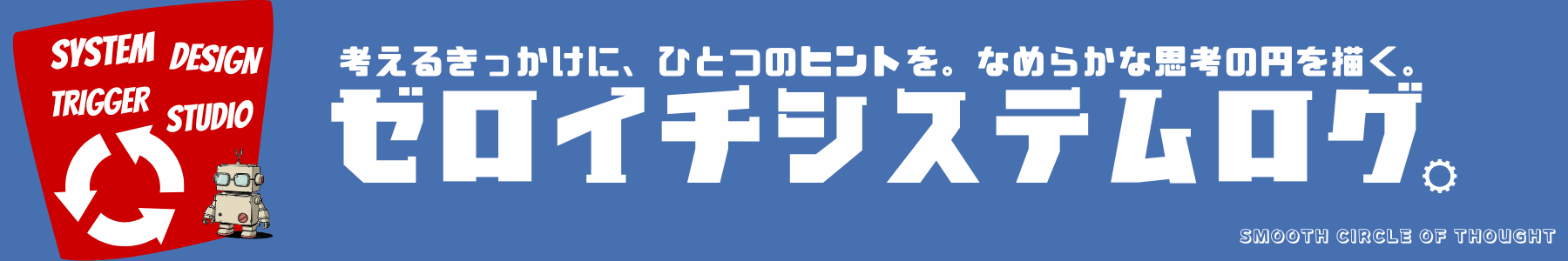 ゼロイチシステム